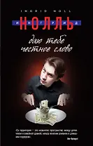 Даю тебе честное слово