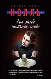 Даю тебе честное слово