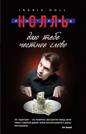 Даю тебе честное слово