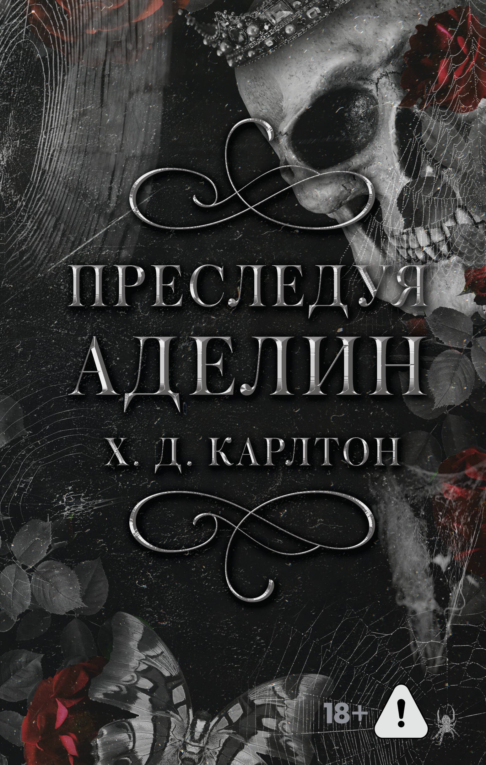 

Преследуя Аделин