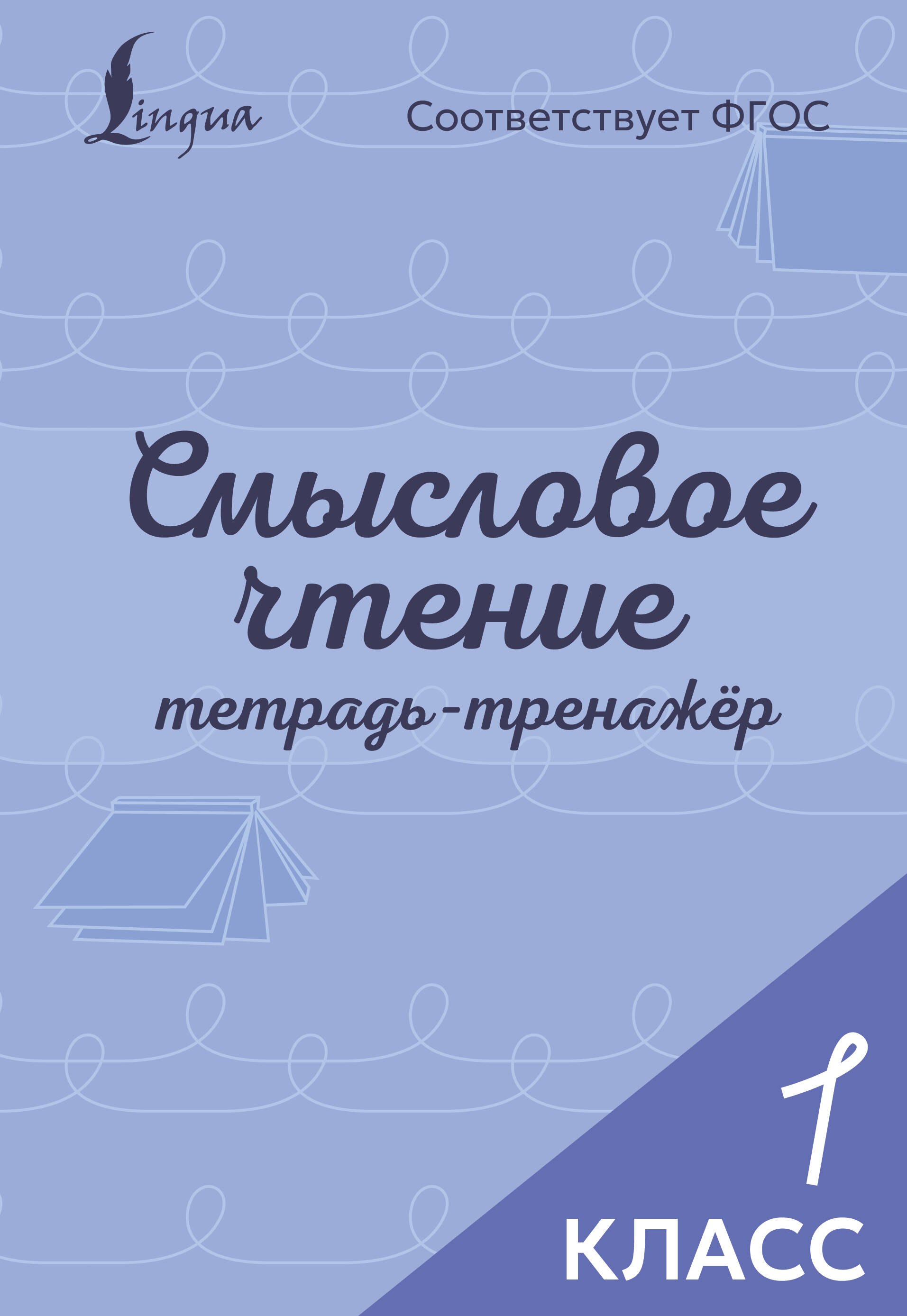 

Смысловое чтение. Тетрадь-тренажёр. 1 класс
