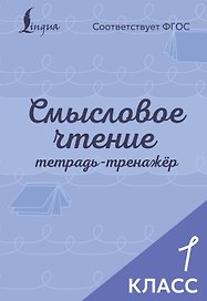 Смысловое чтение. Тетрадь-тренажёр. 1 класс