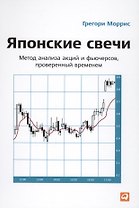 Японские свечи: Метод анализа акций и фьючерсов проверенный временем. 7 -е изд.