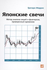 Японские свечи: Метод анализа акций и фьючерсов проверенный временем. 7 -е изд.