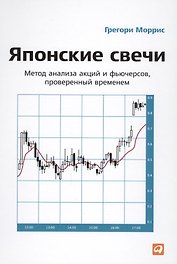 Японские свечи: Метод анализа акций и фьючерсов проверенный временем. 7 -е изд.