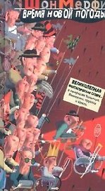Время новой погоды