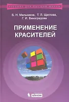 Применение красителей:  учебное пособие для Вузов / 3-е изд., испр. и доп.