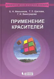 Применение красителей:  учебное пособие для Вузов / 3-е изд., испр. и доп.