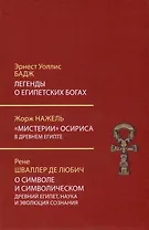 Легенды о египетских богах. Мистерии Осириса в Древнем Египте. О символе и символическом