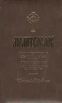 Молитвослов. Помощник и Покровитель.  Религиозное издание