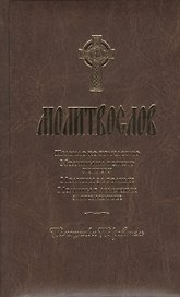 Молитвослов. Помощник и Покровитель.  Религиозное издание