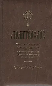Молитвослов. Помощник и Покровитель.  Религиозное издание