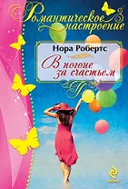 В погоне за счастьем