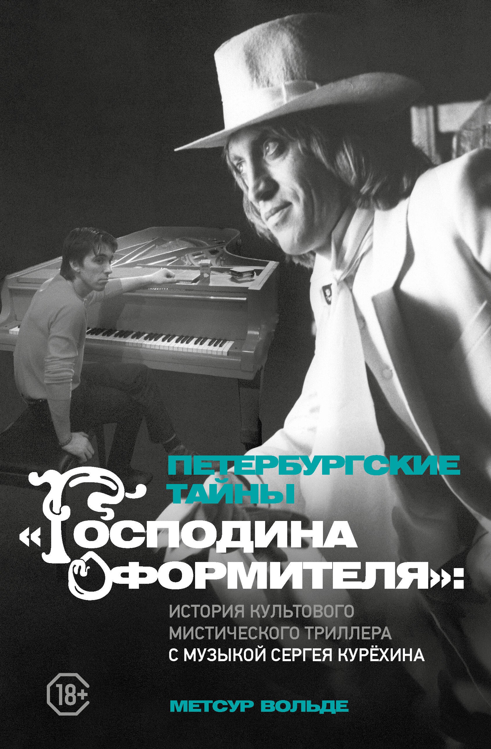 

Петербургские тайны "Господина оформителя": история культового мистического триллера с музыкой Сергея Курёхина
