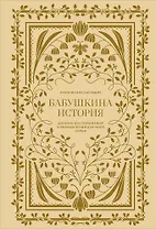 Бабушкина история. Дневник воспоминаний и размышлений для моей семьи