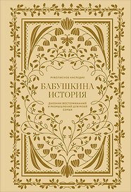 Бабушкина история. Дневник воспоминаний и размышлений для моей семьи