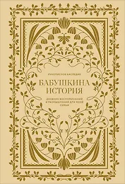 Бабушкина история. Дневник воспоминаний и размышлений для моей семьи