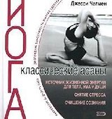 Классические асаны