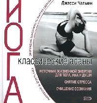 Классические асаны