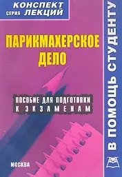 Парикмахерское дело. Конспект лекций