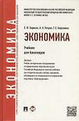 Экономика.Уч. для бакалавров - 2
