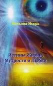 Истины Жизни Мудрости и Любви (м) Искра - 0