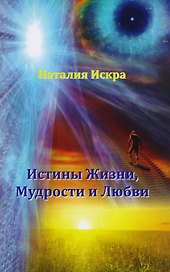 Истины Жизни Мудрости и Любви (м) Искра