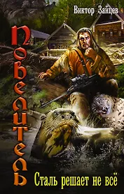 Повелитель: Сталь решает не все