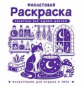 Фиолетовая раскраска. Раскрась все одним цветом - 0
