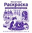Фиолетовая раскраска. Раскрась все одним цветом - 0