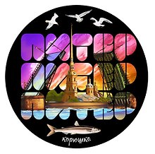 Наклейка круглая 8 см Питер.Буквы.Корюшка