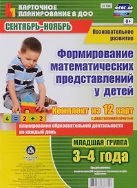 Познавательное развитие. Формирование математических представлений у детей. Сентябрь-Ноябрь. Младшая группа (от 3 до 4 лет): комплект из 12 карт