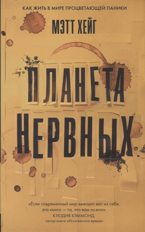 

Планета нервных. Хейг Мэтт