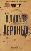 Планета нервных. Хейг Мэтт