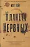 Планета нервных. Хейг Мэтт - 0