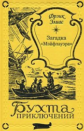 Загадка "Мэйфлауэра"