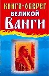 Книга-оберег великой Ванги - 0