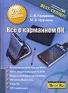 Всё о корманном ПК. 2 -е изд.