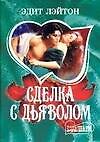 Сделка с дьяволом (мШр)
