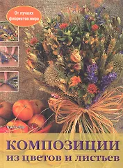 Композиции из цветов и листьев