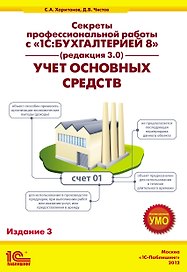 Секреты профессиональной работы с 1С: Бухгалтерией 8. (ред. 3.0) Учет основных средств. Издание 3