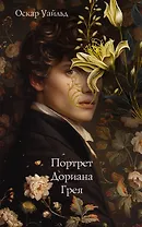 Портрет Дориана Грея