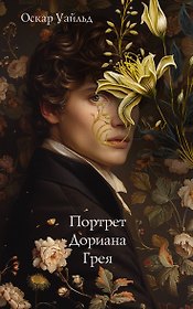 Портрет Дориана Грея