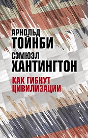 Как гибнут цивилизации