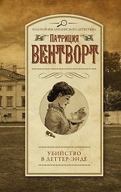 Убийство в Леттер-Энде