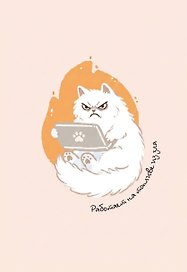 Работает на топливе из зла. Ежедневник недатированный (А5, 72 л.)
