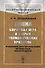 Акции. Биржевая игра и теория экономических кризисов. Об акционерном деле и типических ошибках при оценке шансов неизвестной прибыли - 0