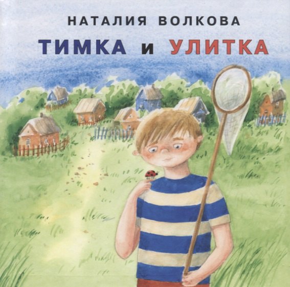 

Тимка и улитка