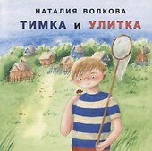 Тимка и улитка - 0