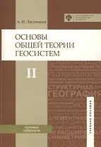 Основы общей теории геосистем: уч.пособие. Ч.2
